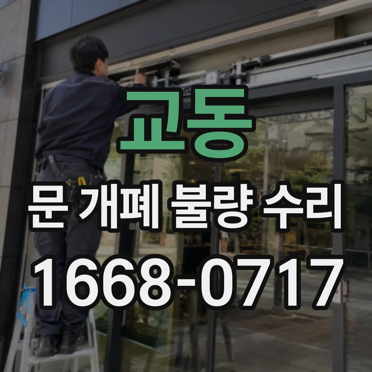 교동 문 개폐 불량 수리