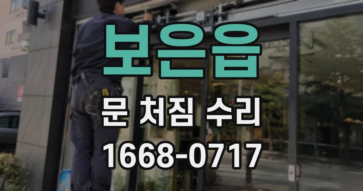 보은읍 문 처짐 수리