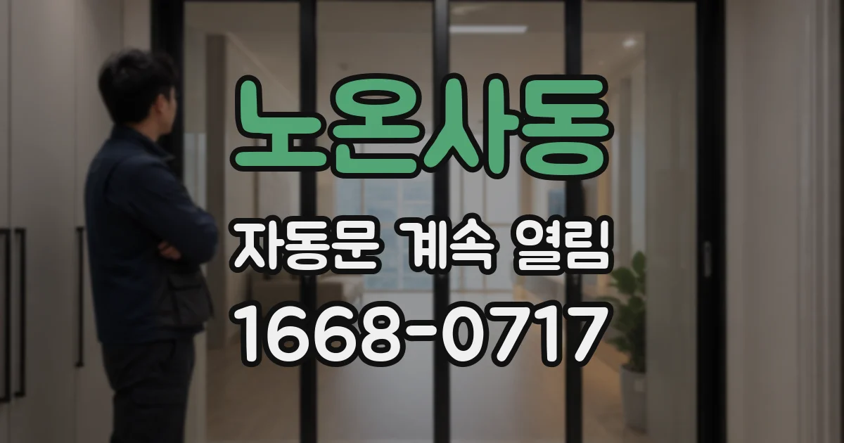 노온사동 자동문 계속 열림