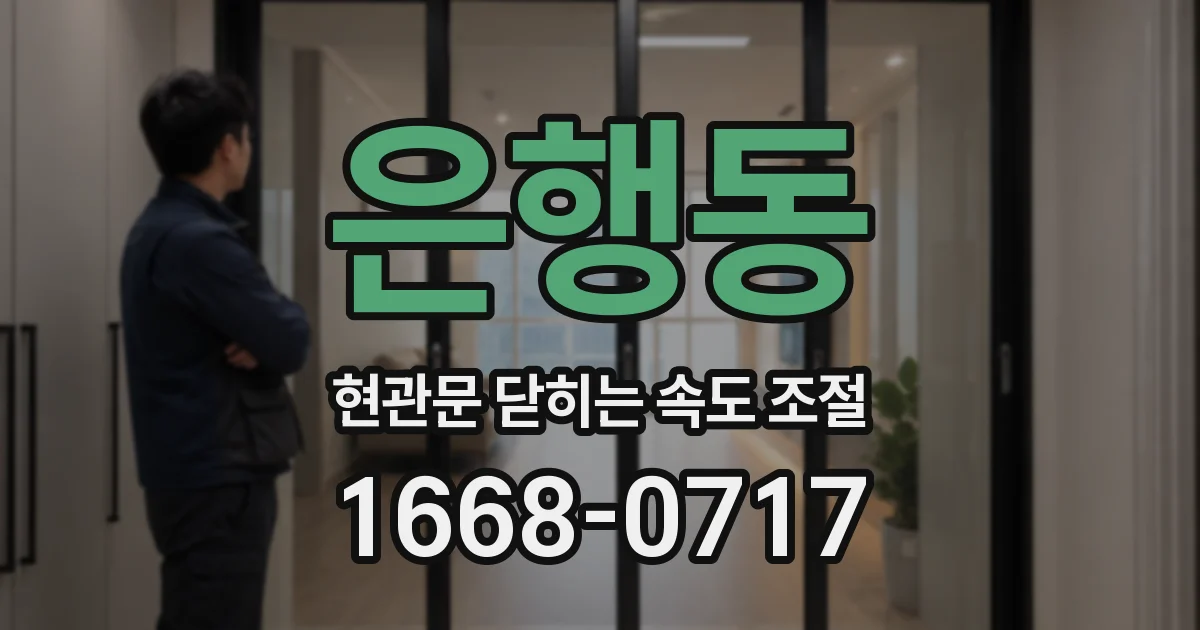 은행동 현관문 닫히는 속도 조절