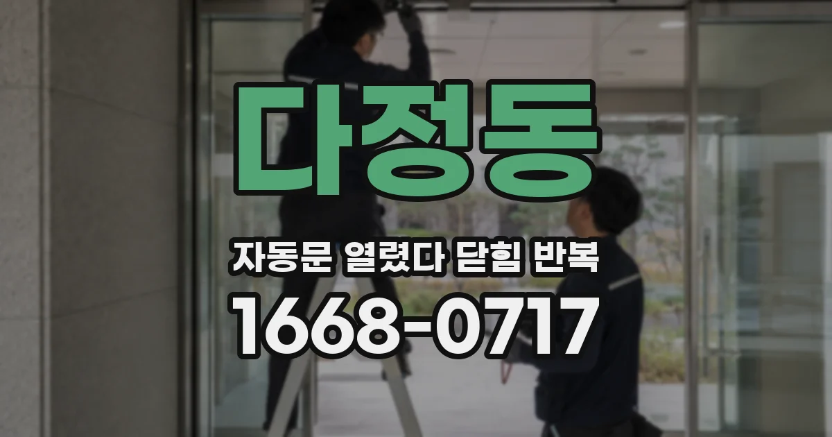 다정동 자동문 열렸다 닫힘 반복 증상은 열림과 닫힘이 연달아 일어나거나, 정지 후 다시 작동하면서 나타납니다.