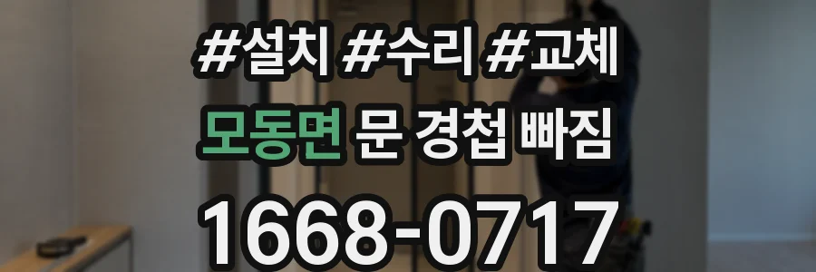 모동면 문 경첩 빠짐