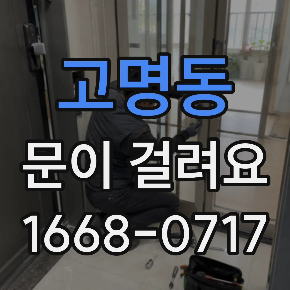 고명동 문이 걸려요