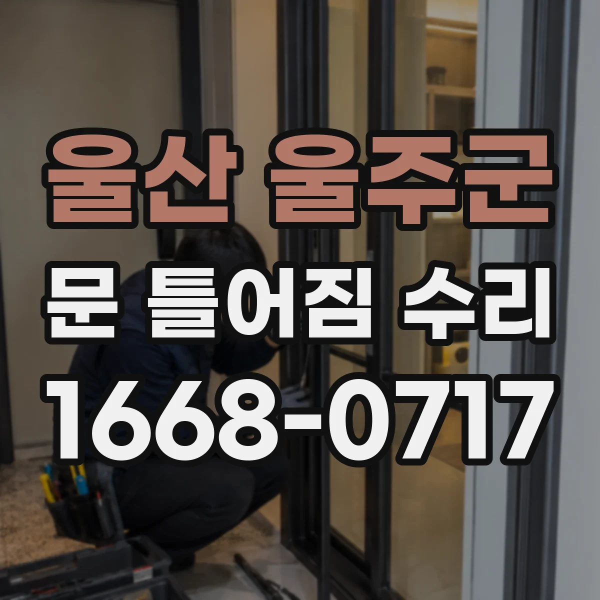 울산 울주군 문 틀어짐 수리 유격 완화에 필요한 자재와 교체 판단