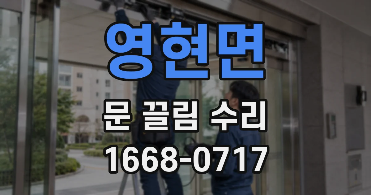 영현면 문 끌림 수리