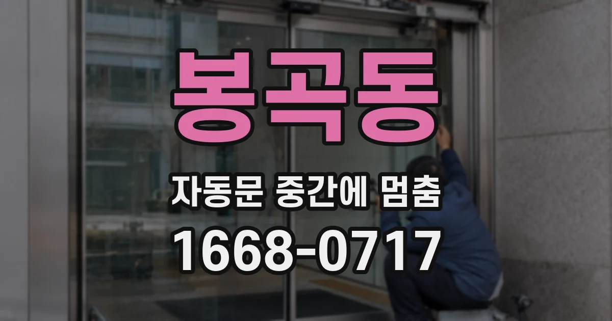 봉곡동 자동문 중간에 멈춤