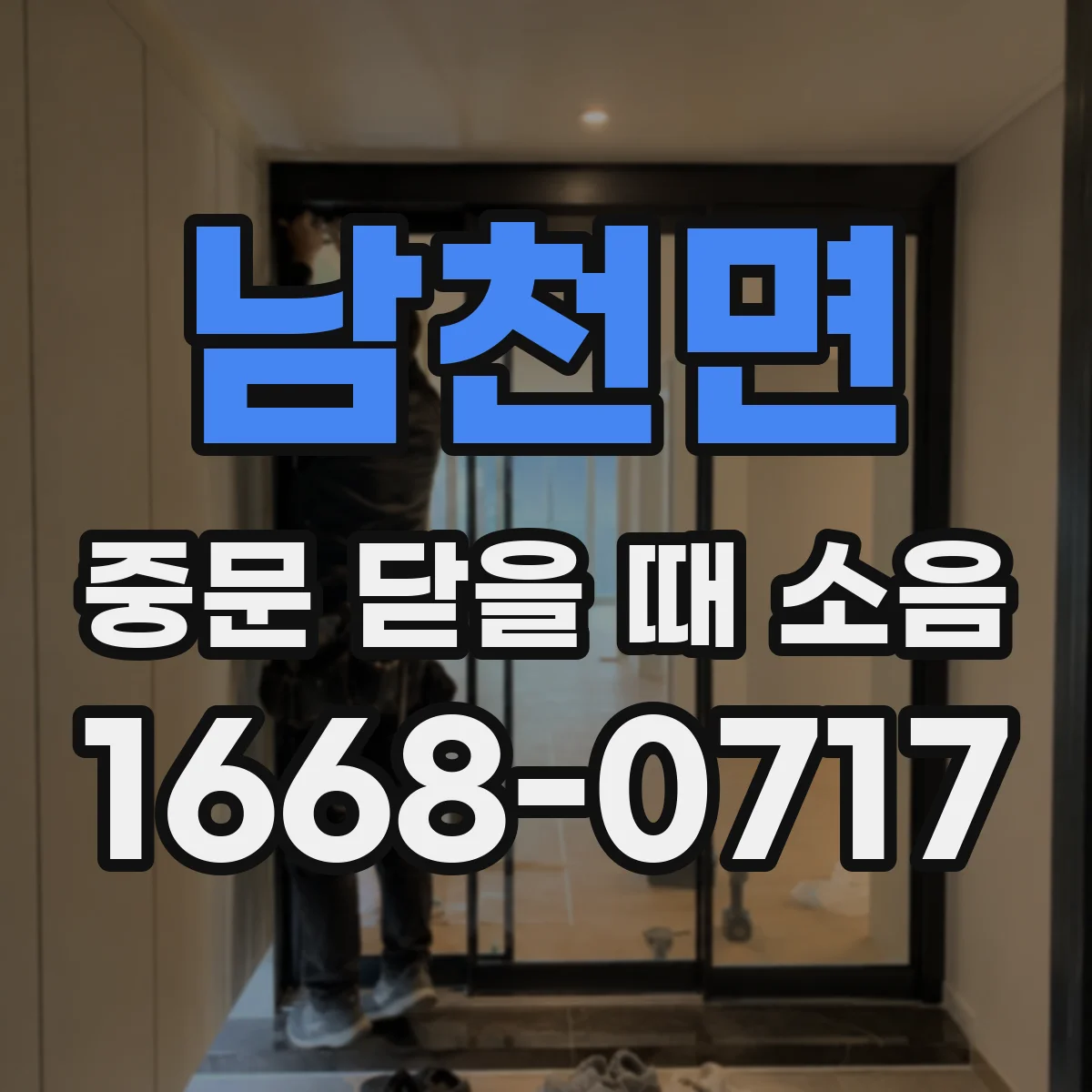 남천면 중문 닫을 때 소음