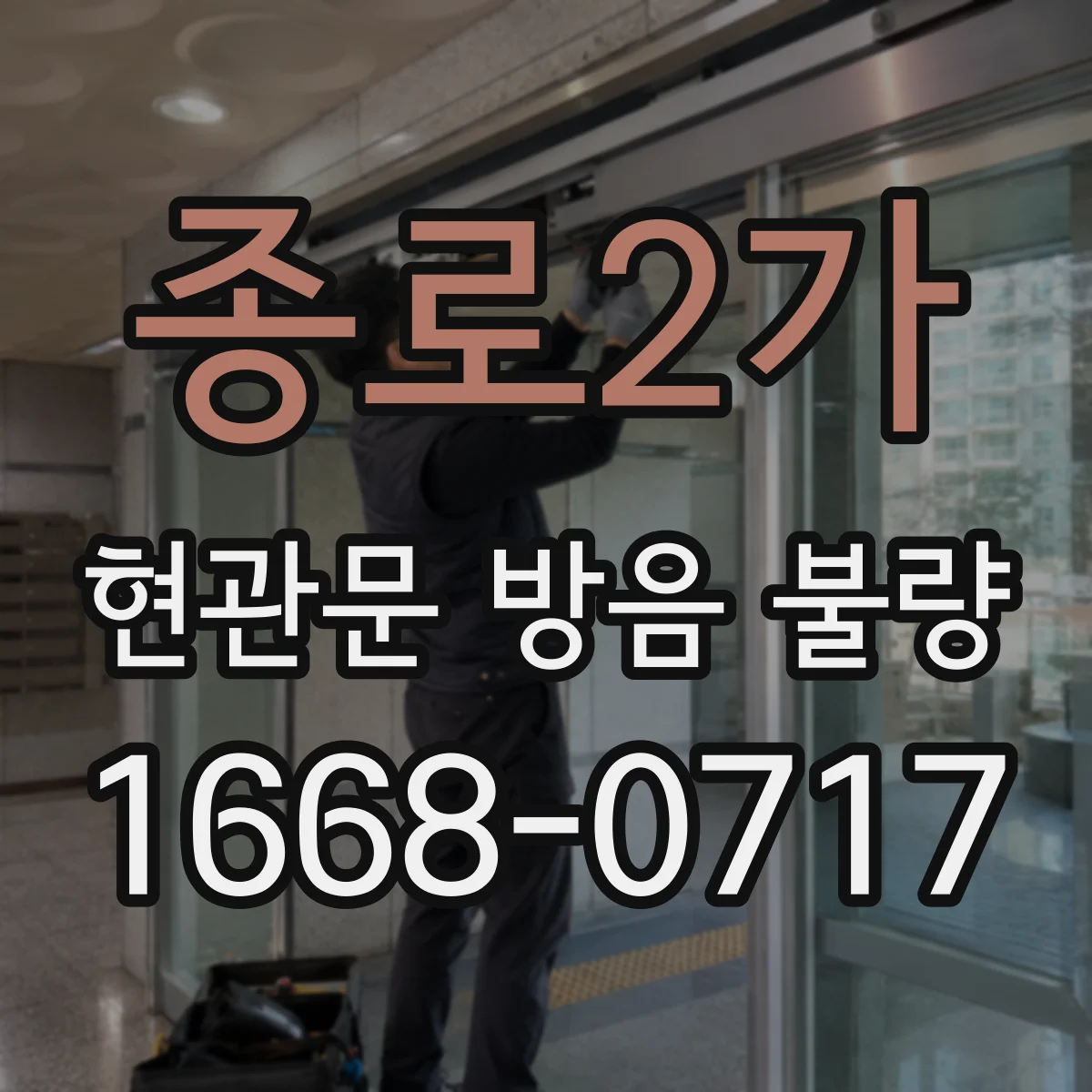 종로2가 현관문 방음 불량