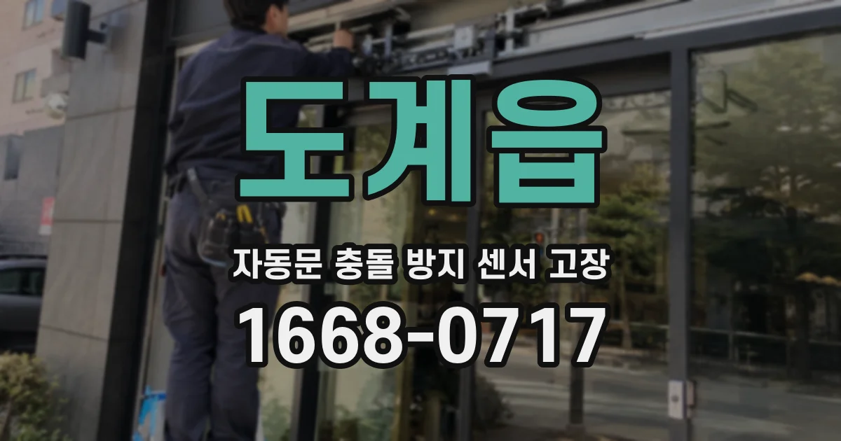 도계읍 자동문 충돌 방지 센서 고장