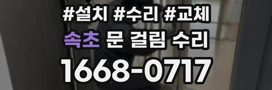 속초 문 걸림 수리