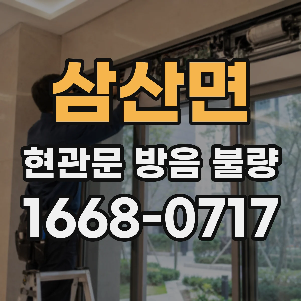 삼산면 현관문 방음 불량