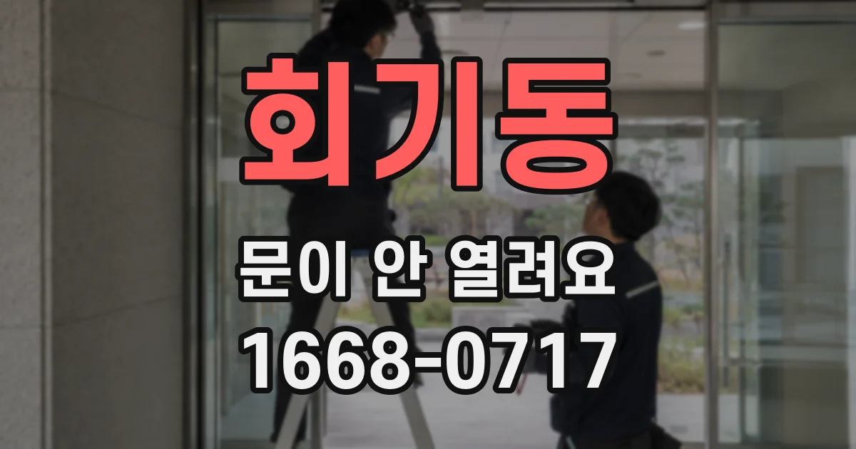 회기동 문이 안 열려요