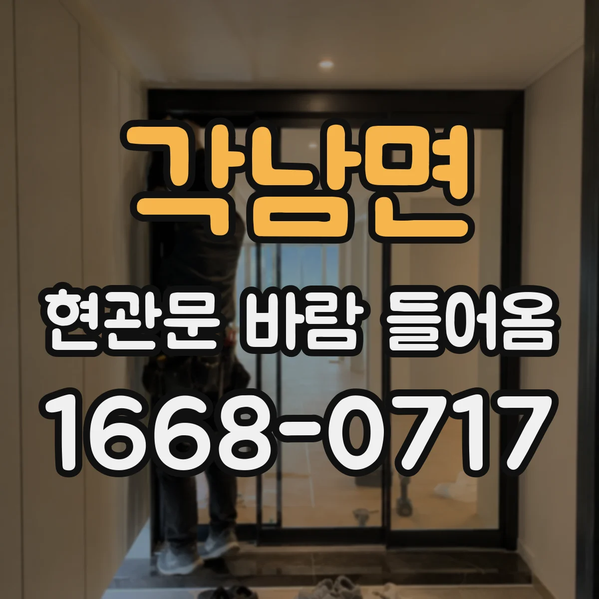 각남면 현관문 바람 들어옴