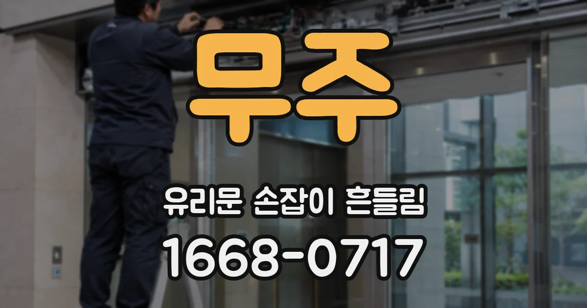 무주 유리문 손잡이 흔들림