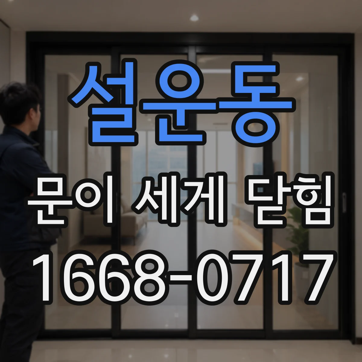 설운동 문이 세게 닫힘