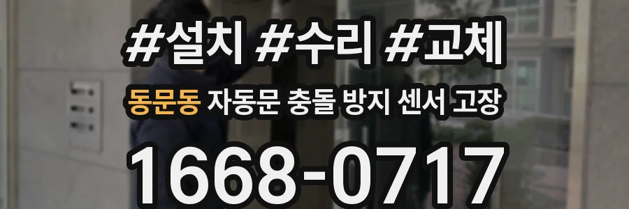 동문동 자동문 충돌 방지 센서 고장