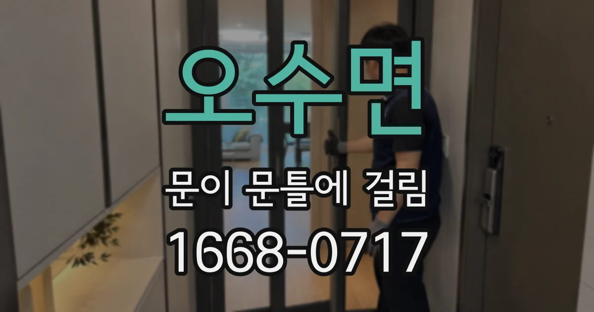 오수면 문이 문틀에 걸림