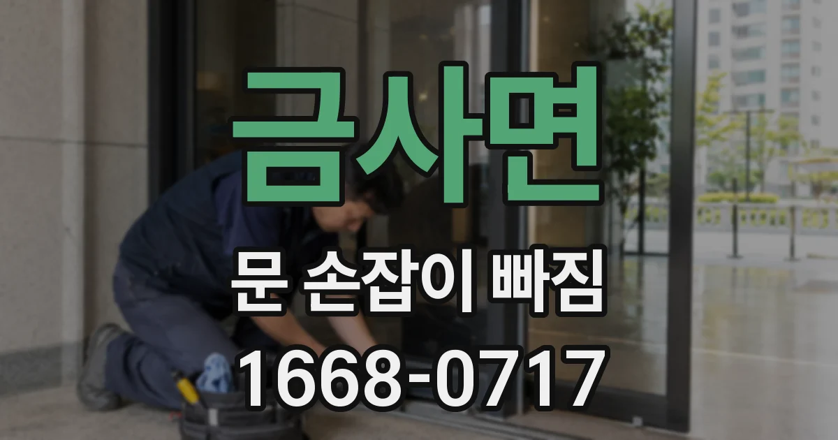 금사면 문 손잡이 빠짐
