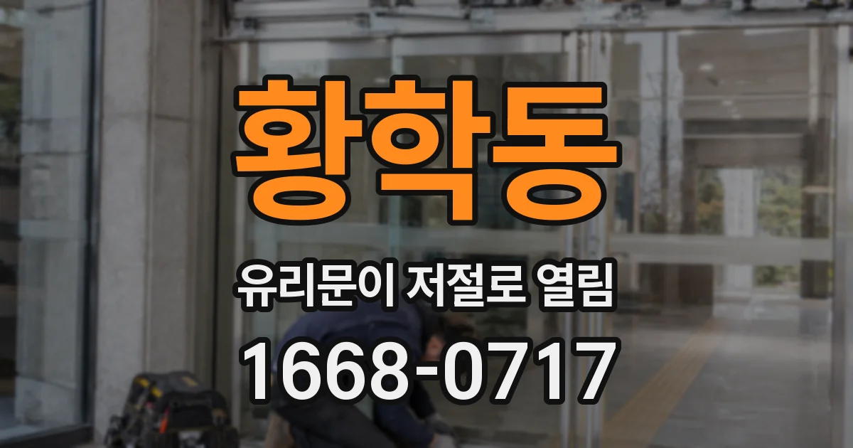 황학동 유리문이 저절로 열림