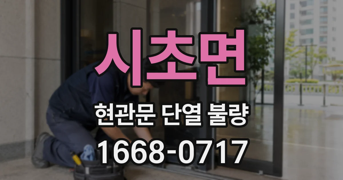 시초면 현관문 단열 불량