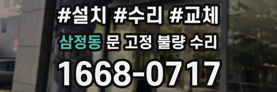 삼정동 문 고정 불량 수리