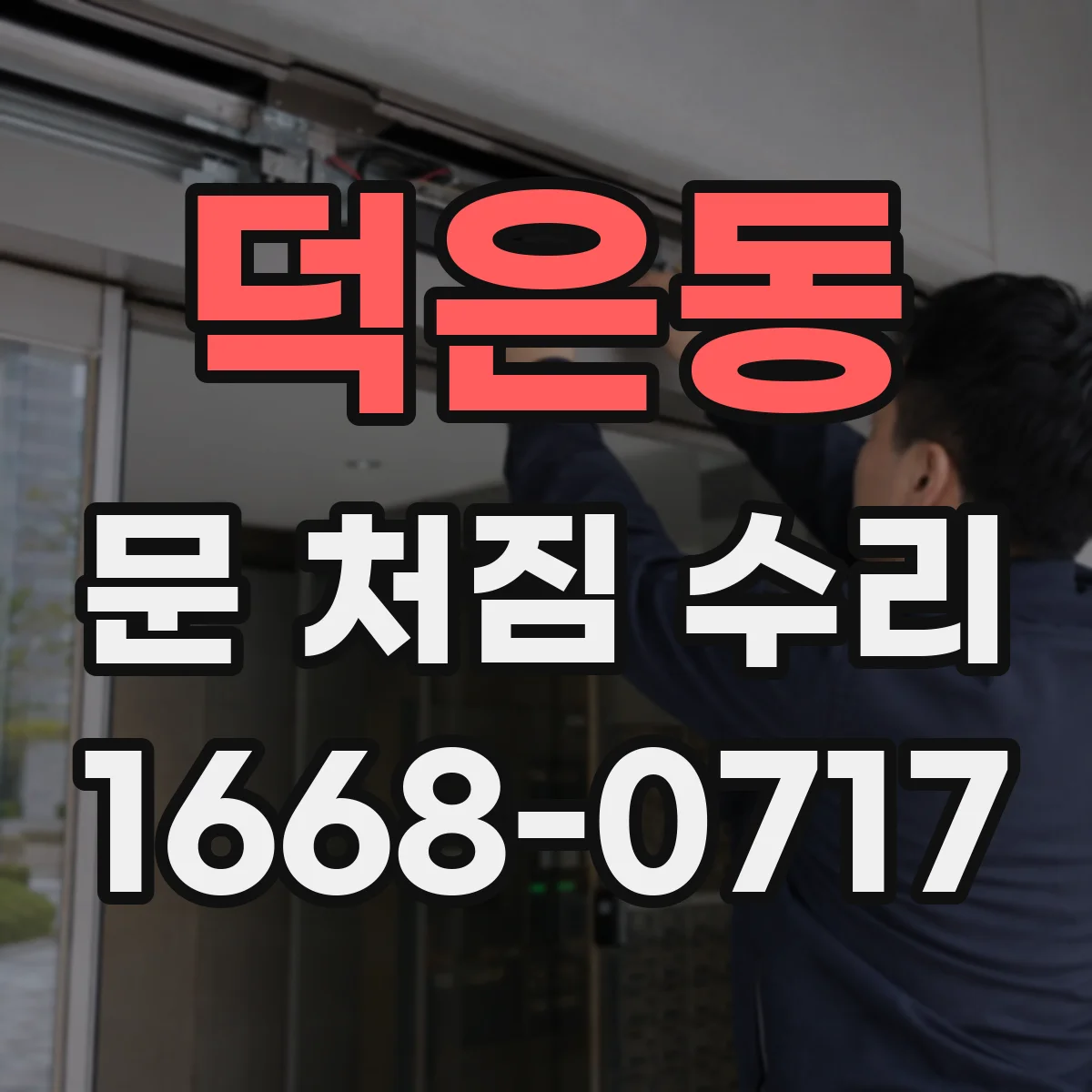 덕은동 문 처짐 수리