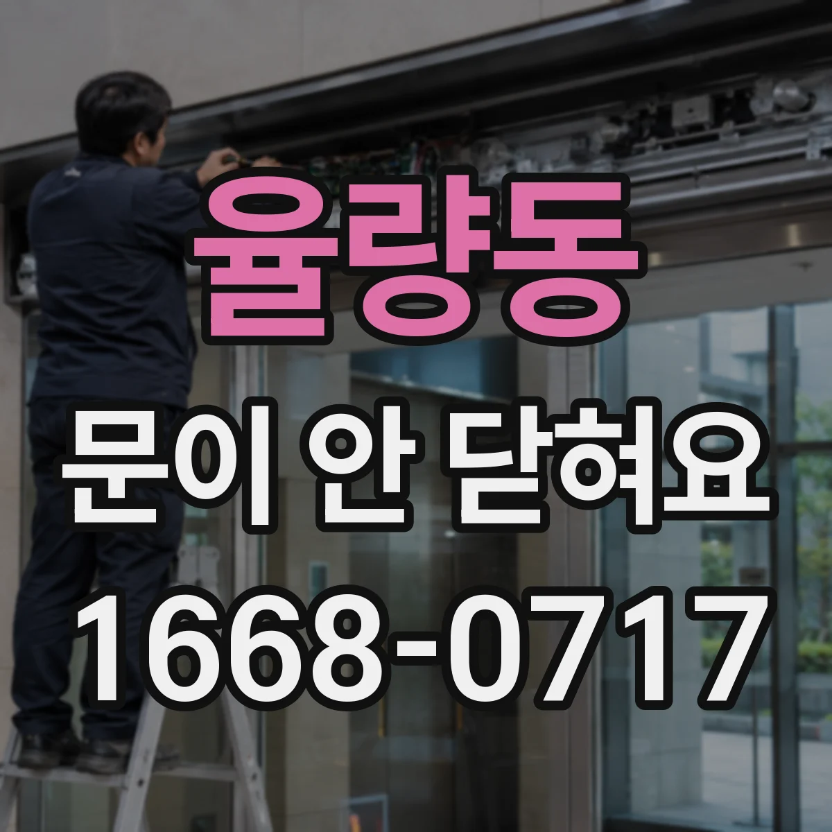 율량동 문이 안 닫혀요