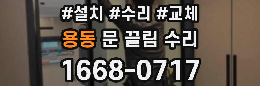 용동 문 끌림 수리