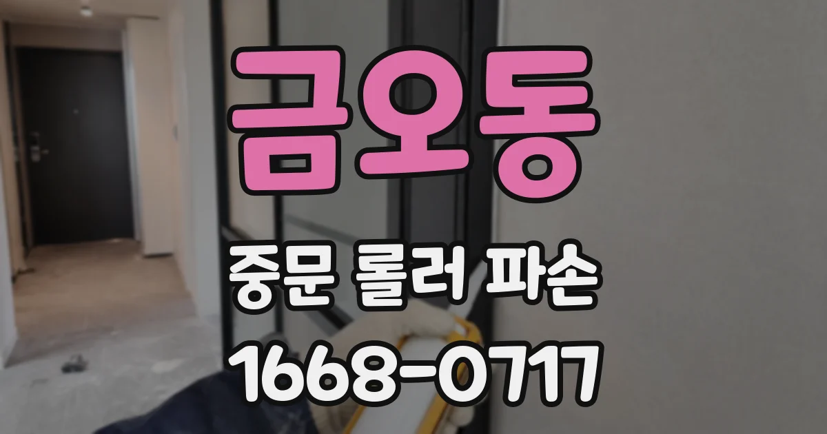금오동 중문 롤러 파손