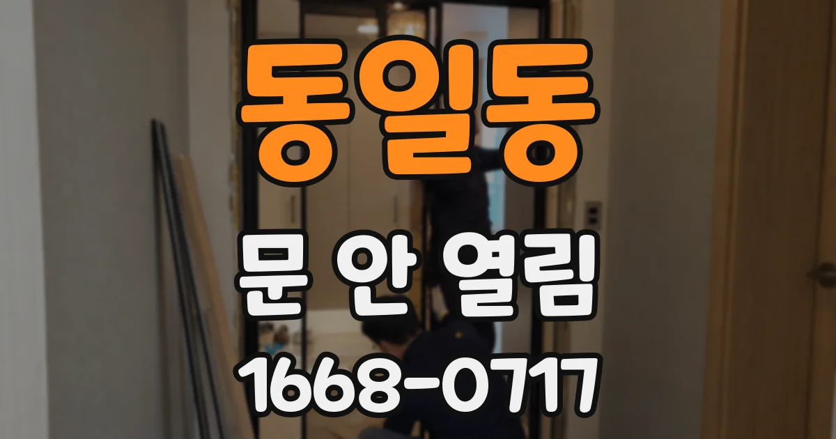 동일동 문 안 열림