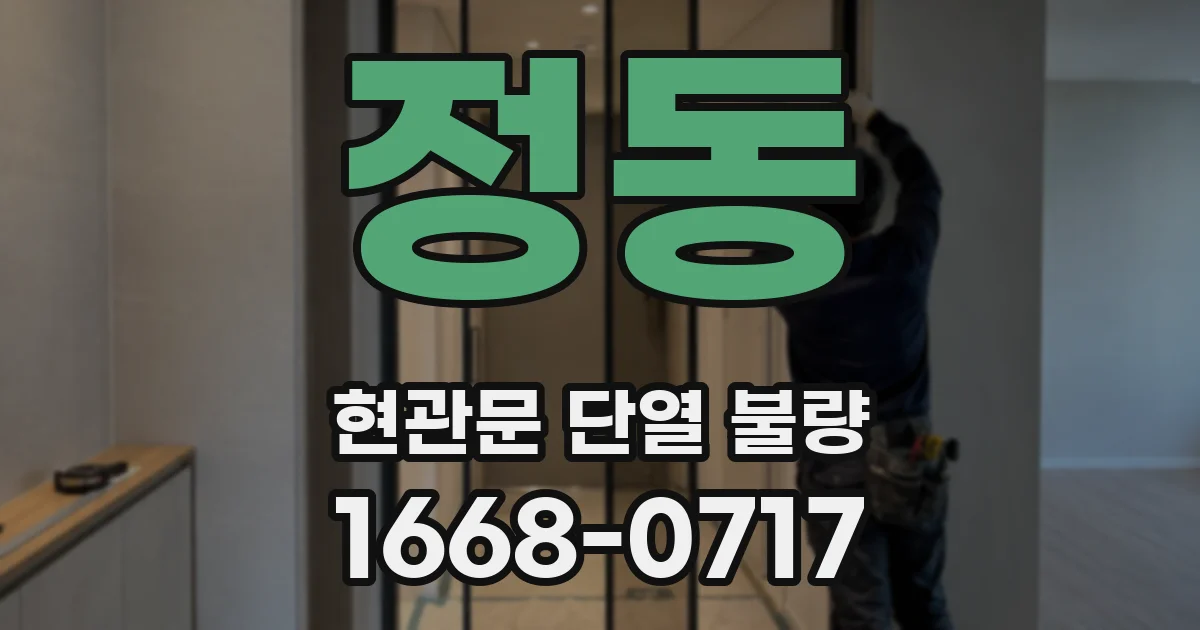 정동 현관문 단열 불량