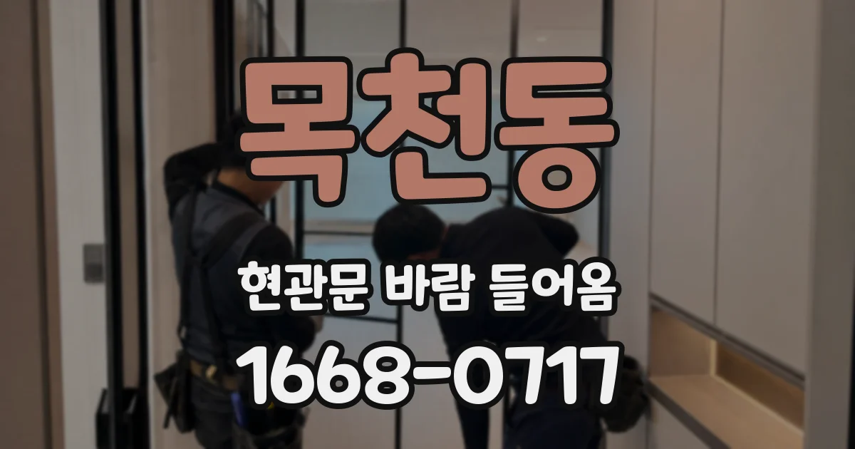 목천동 현관문 바람 들어옴