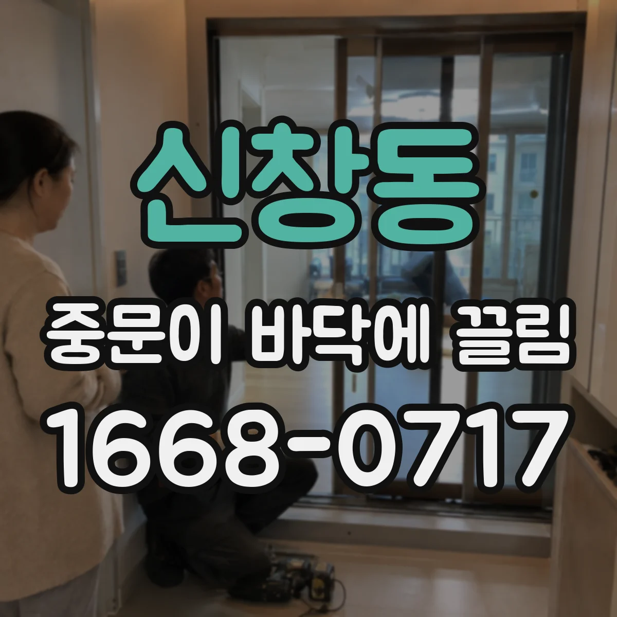 신창동 중문이 바닥에 끌림