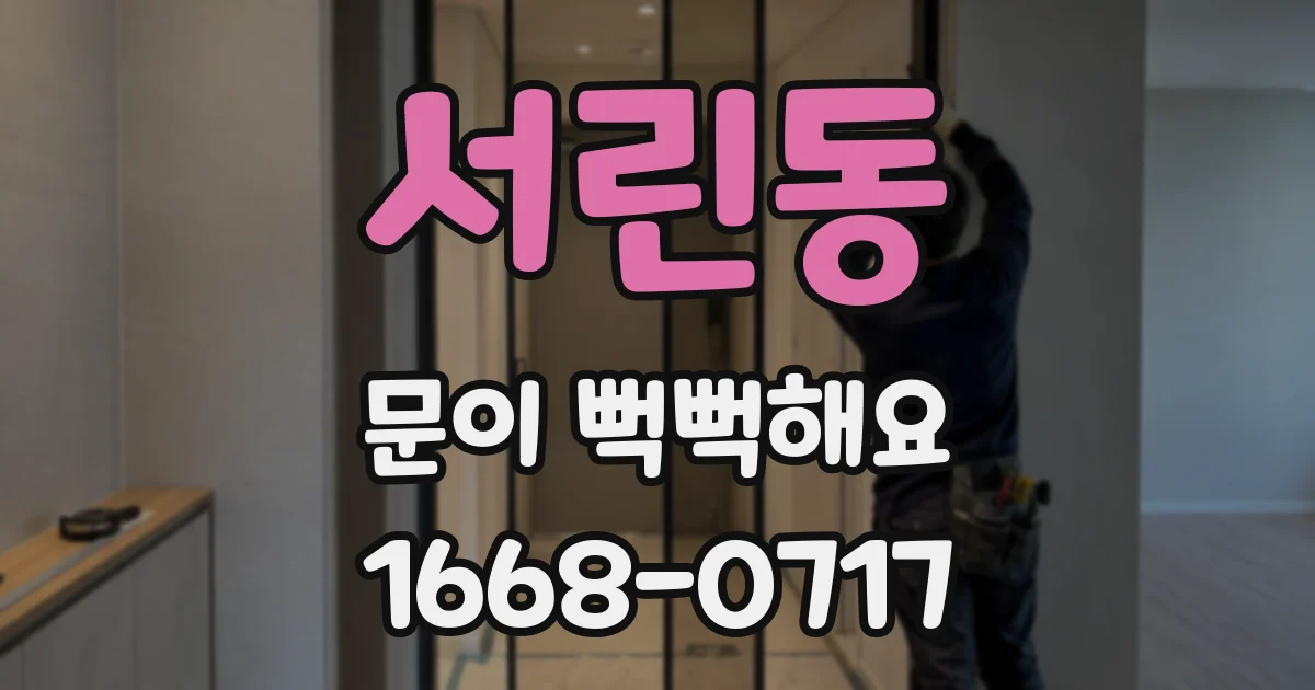서린동 문이 뻑뻑해요