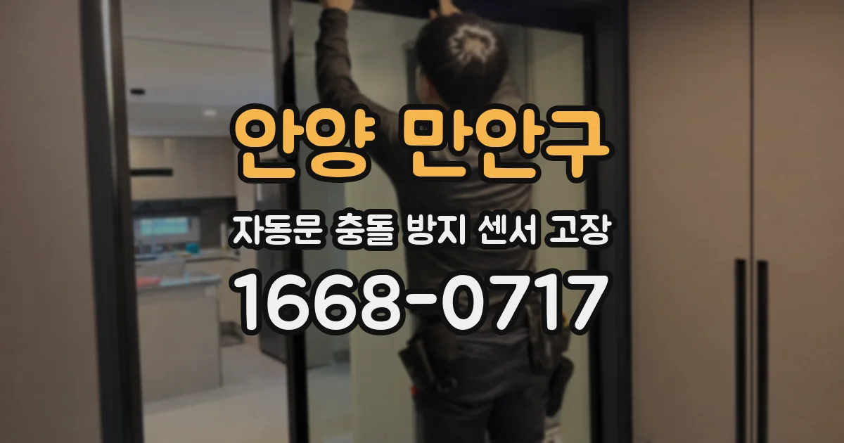 안양 만안구 자동문 충돌 방지 센서 고장