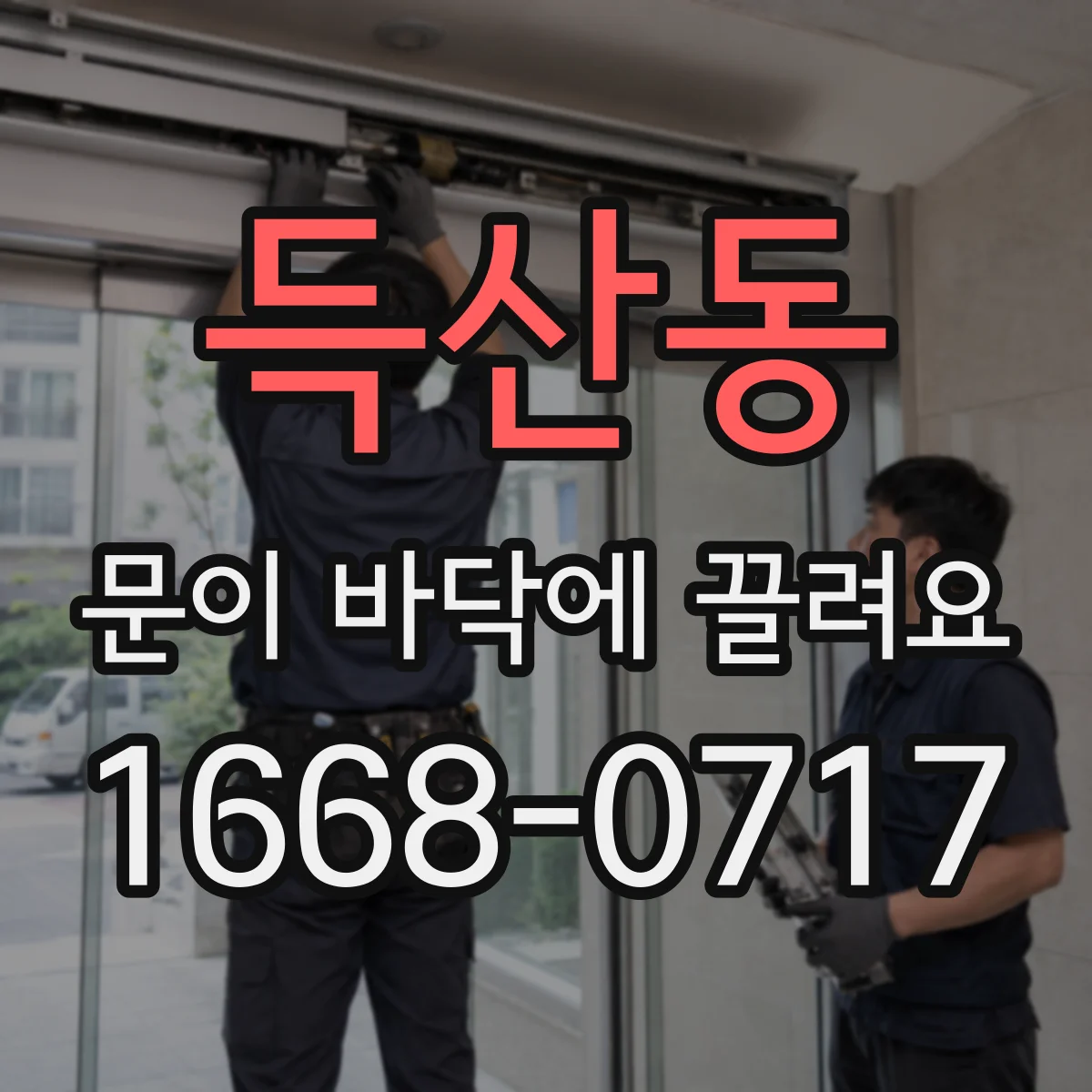 득산동 문이 바닥에 끌려요