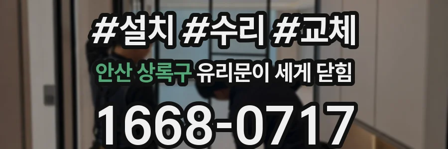 안산 상록구 유리문이 세게 닫힘