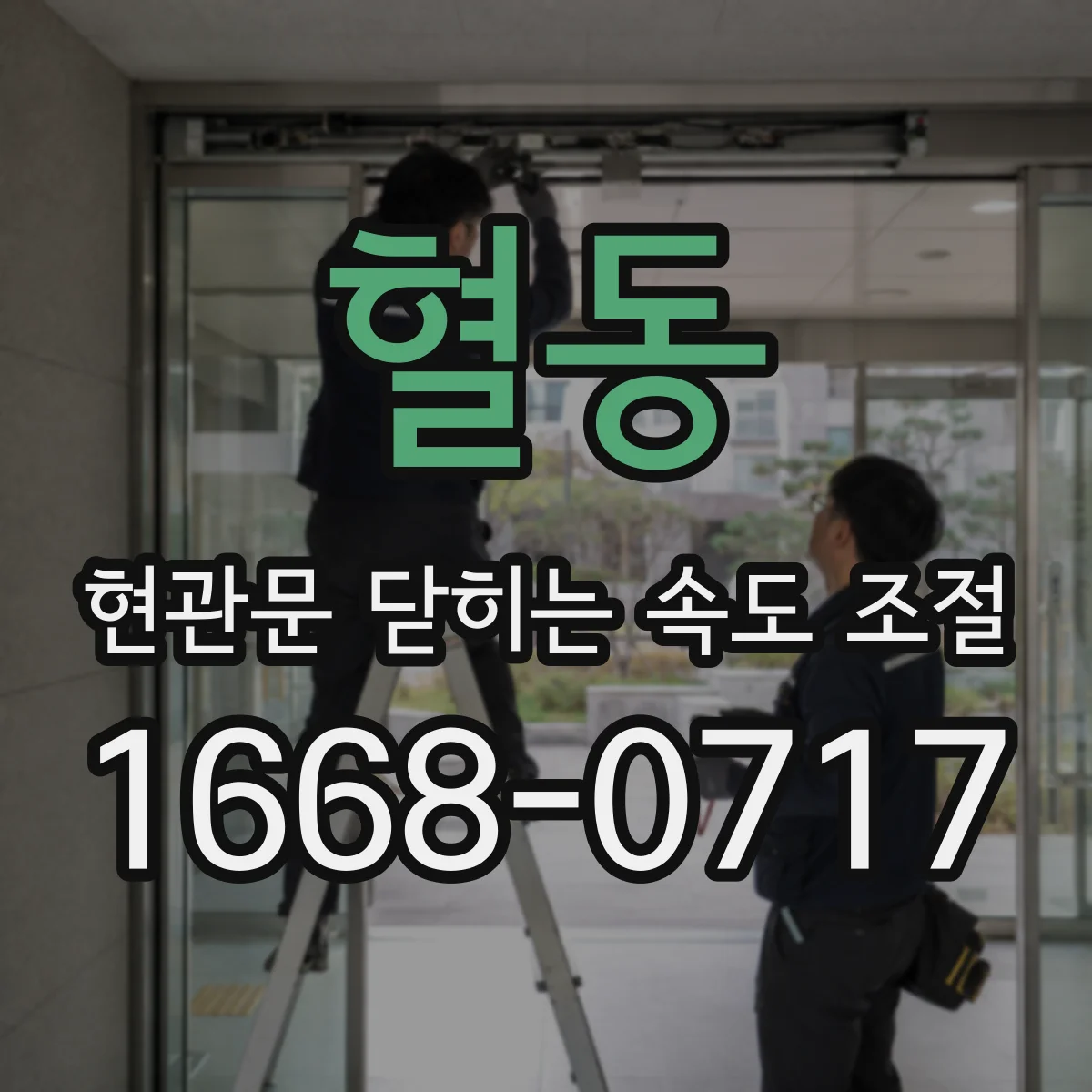 혈동 현관문 닫히는 속도 조절