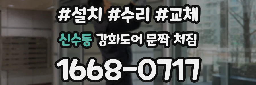 신수동 강화도어 문짝 처짐