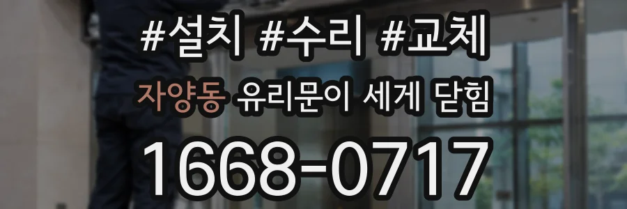 자양동 유리문이 세게 닫힘