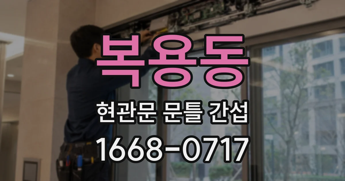 복용동 현관문 문틀 간섭