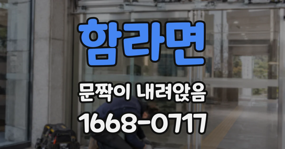 함라면 문짝이 내려앉음