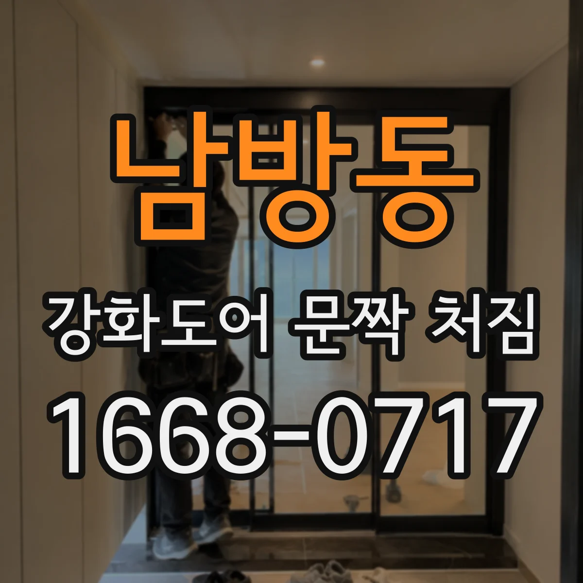 남방동 강화도어 문짝 처짐
