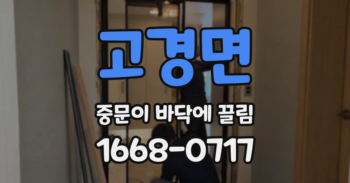 고경면 중문이 바닥에 끌림