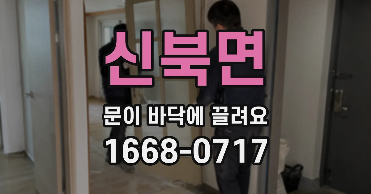 신북면 문이 바닥에 끌려요