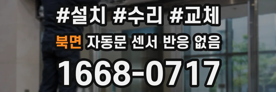 북면 자동문 센서 반응 없음