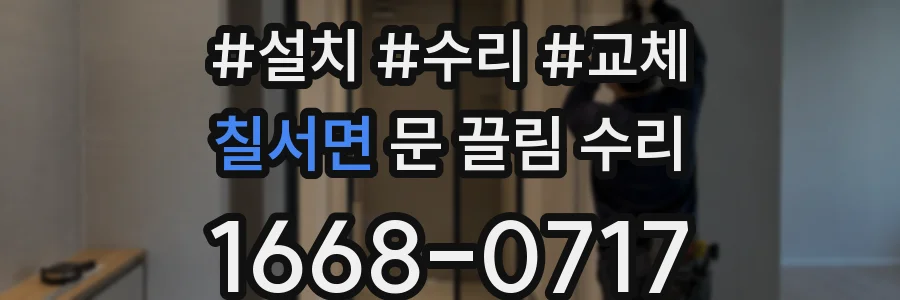 칠서면 문 끌림 수리