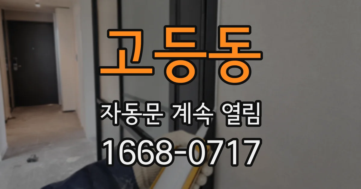 고등동 자동문 계속 열림