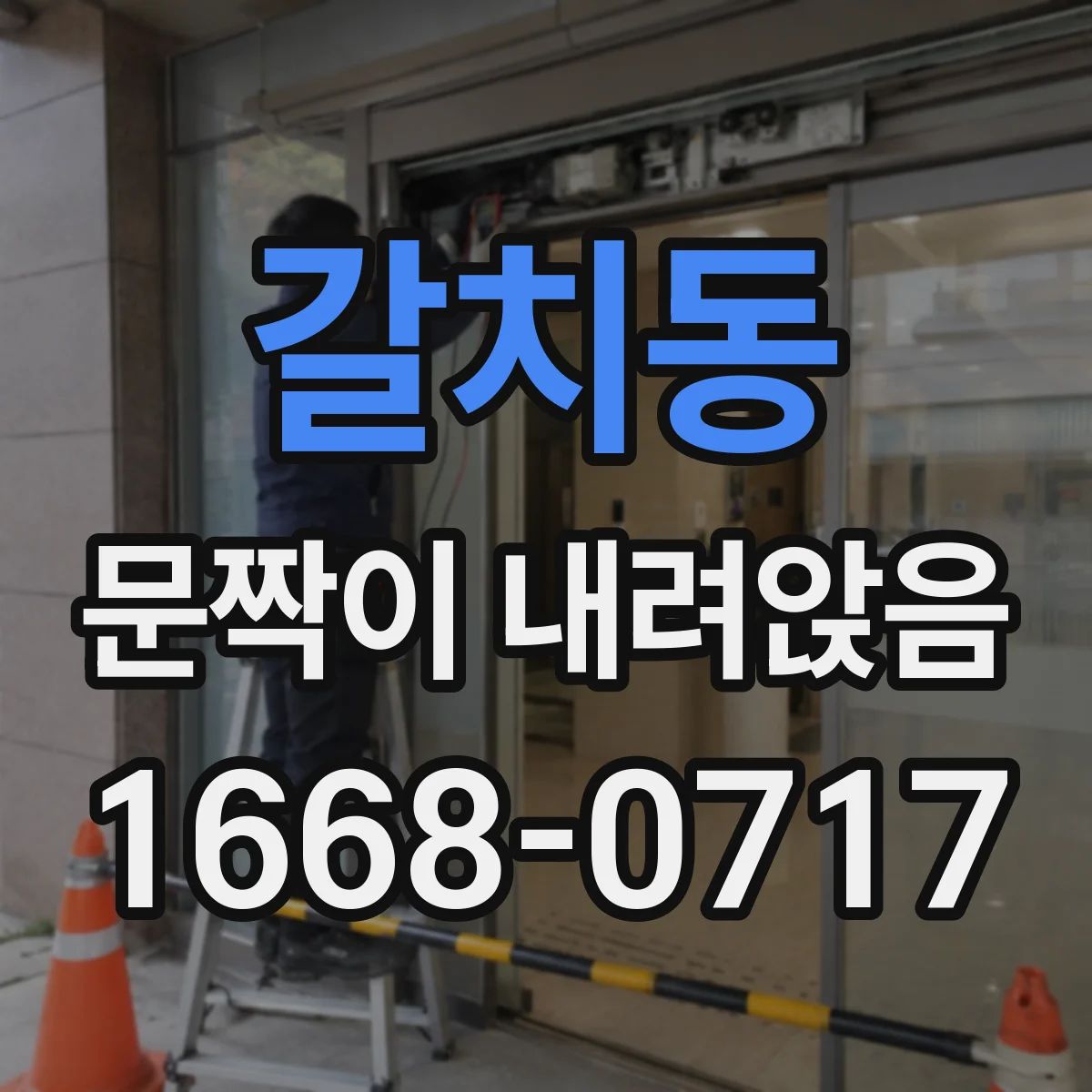갈치동 문짝이 내려앉음