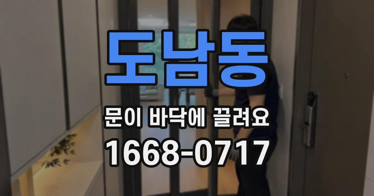 도남동 문이 바닥에 끌려요